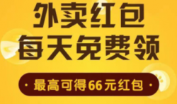 外卖红包怎么领取,免费领饿了么,美团外卖红包方法