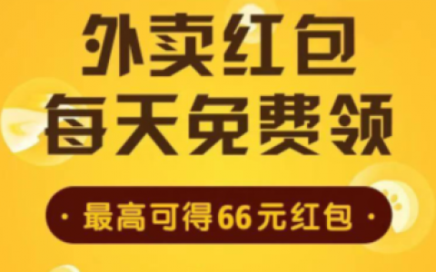 外卖红包怎么领取，免费领饿了么，美团外卖红包方法