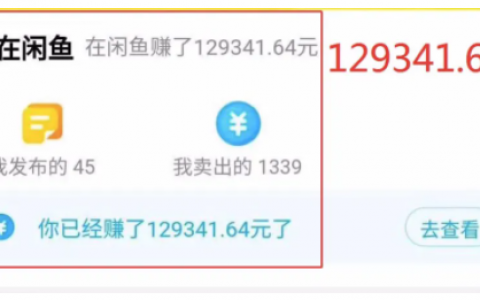 我在闲鱼两个月赚了5万，2021最赚钱的副业项目