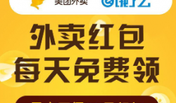 点外卖领红包+返利,我选择外卖探探