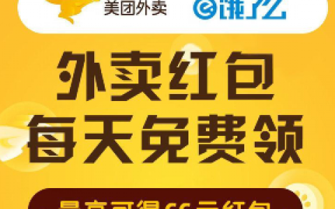 点外卖领红包+返利，我选择外卖探探