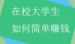 2021年适合学生赚钱的软件，推荐几个挣钱最快的软件