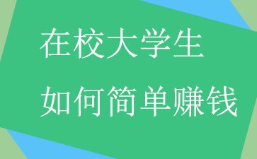 2021年适合学生赚钱的软件，推荐几个挣钱最快的软件