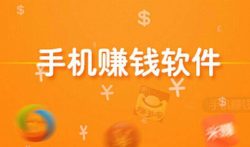 做任务赚钱的赚得最多的app,(2021年必做的手机赚钱软件)