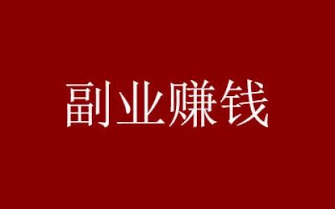 人人可参与月入一万的隐形副业，千万不要错过！
