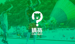 猜货,注册就可免费领一单实物或者8元现金!