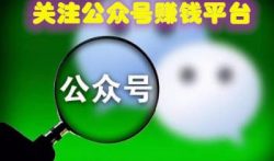 千禾任务平台，关注公众号即可赚钱的软件