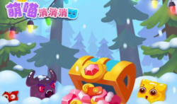 萌喵消消消,直接提现0.3元,秒到微信零钱!