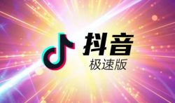 抖音极速版赚钱安全吗？抖音极速版为什么提现总是不成功？