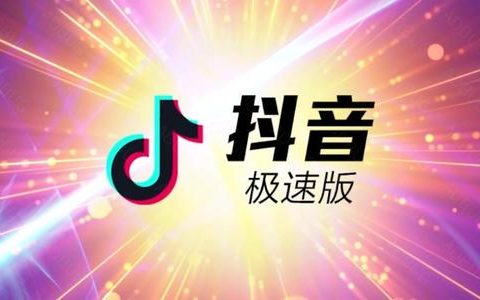 抖音极速版赚钱安全吗？抖音极速版为什么提现总是不成功？