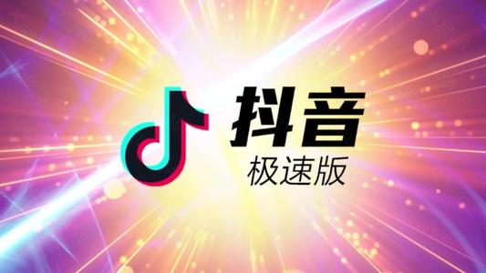 抖音极速版赚钱安全吗？抖音极速版为什么提现总是不成功？