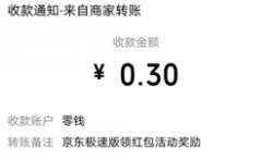 京东极速版：天天领红包，亲测领到0.3元现金！