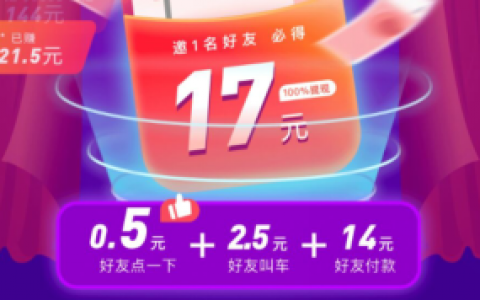 滴滴出行，好友点一下，你就赚0.5元！