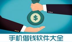 网上有那些借钱平台比较靠谱，借款成功一定要注意按时还款