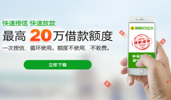 360借条贷款怎么样？是真的靠谱吗?