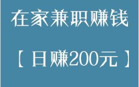 在家做什么能赚钱快？在家挣钱最快的方法分享