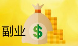 2021副业做什么比较靠谱?分享两个靠谱副业项目