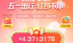 高德地图，五一出行，免费领5元以上红包！