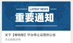 360借条合伙人,推钱橙两个平台宣布停止运营
