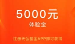 天弘基金，新老用户可领取3-10元收益可提现