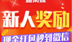 喜迎“五一”注册趣闲赚首次登陆立领0.8元以上现金