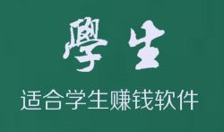 适合学生的赚钱软件,一天赚个30元很轻松!