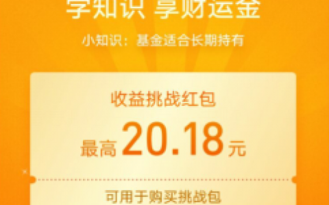 支付宝收益挑战，速领20.18元方法