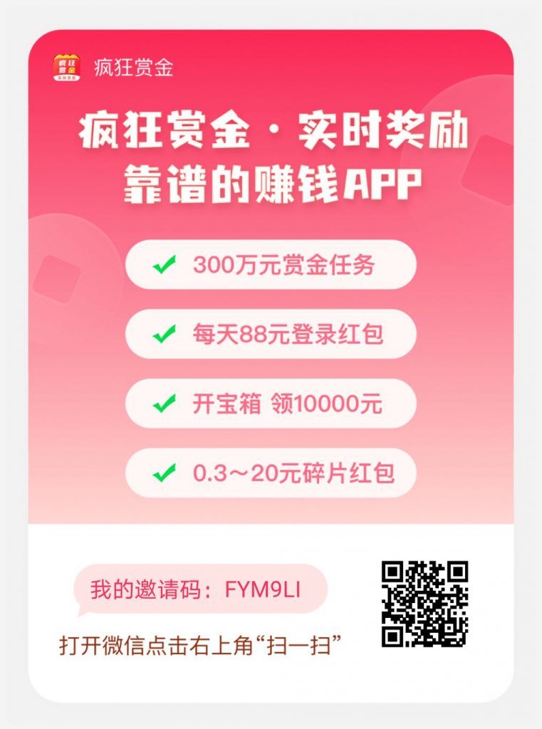 疯狂赏金app，奖励实时入帐微信和支付宝