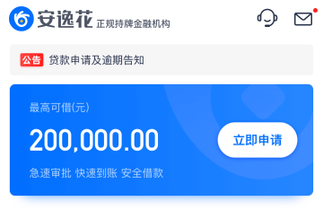 安逸花借钱可靠吗利息多少呢?