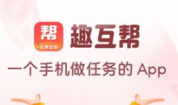 趣互帮靠谱吗?趣互帮app下载秒领0.3元