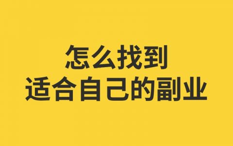 一天赚一百块钱的副业好找吗？