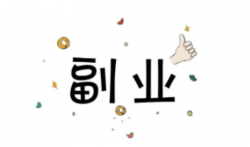 上班族副业做什么比较赚钱？选择一份适合自己事半功倍