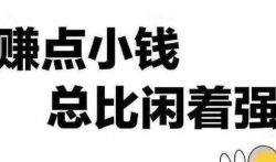 正规手机赚钱项目（临时工中介）