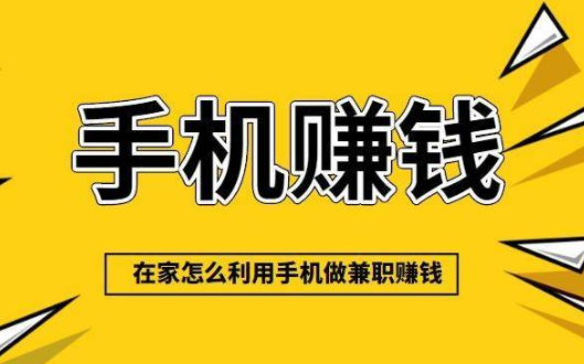 2021年十大正规手机赚钱app排行榜