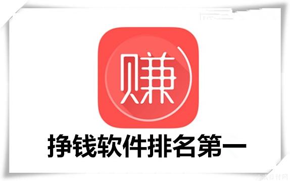 十大赚钱app排行榜，单干也能快速赚钱的手机软件