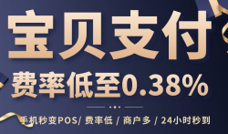 宝贝支付手续费多少？宝贝支付费率政策