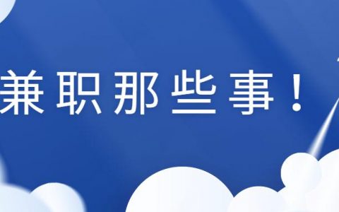 2022在家做什么兼职靠谱又能赚钱？适合新手的手机兼职软件