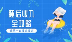 睡后收入过万的大佬，是如何发展第二职业的?