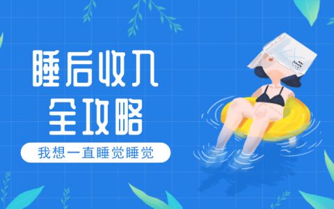 睡后收入过万的大佬，是如何发展第二职业的?