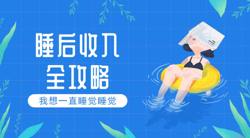 睡后收入过万的大佬，是如何发展第二职业的?