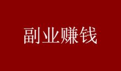 赚钱一天50元的软件(靠谱的手机软件每天都能赚50元以上)