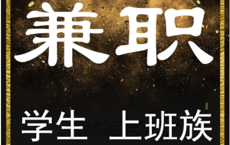 有什么值得推荐的兼职副业?