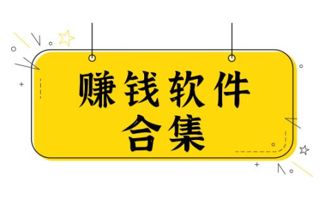 什么软件赚钱最快？这些年我用过的赚钱软件提交