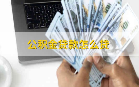 公积金贷款怎么贷，有随借随还信用贷款平台吗？