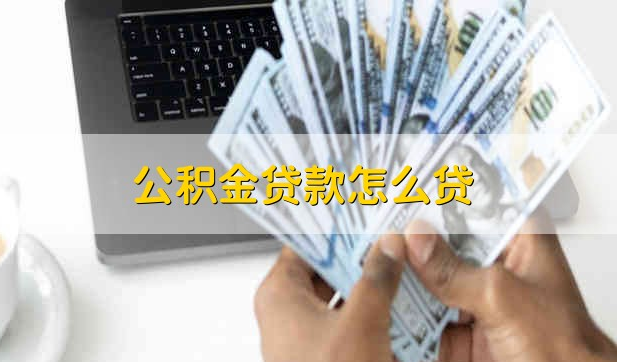 公积金贷款怎么贷，有随借随还信用贷款平台吗？