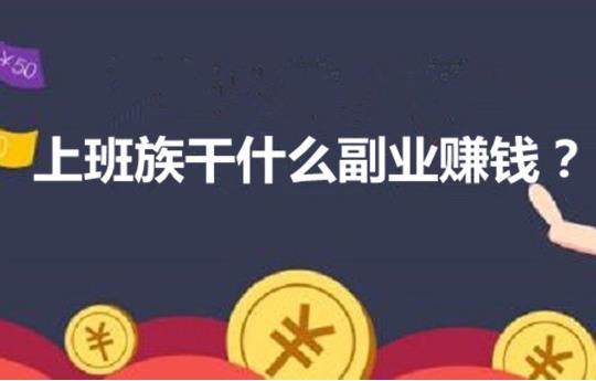 上班族的副业可以做什么，合适的晚上做的兼职副业