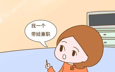 有什么适合宝妈做的靠谱兼职吗？（悬赏平台是不错的选择）