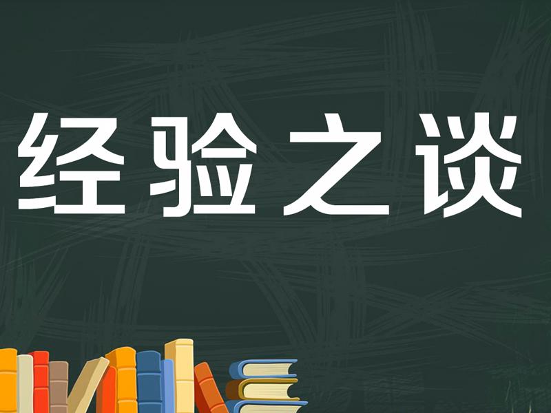 积累的经验可以轻松换钱