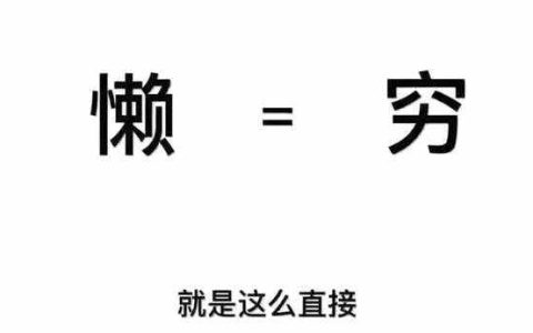 懒人为什么赚不到钱？什么原因造成的！