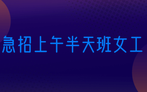 急招上午半天班女工，在家半天挣200元方法